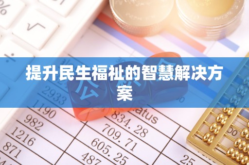 博尔塔拉蒙古提升民生福祉的智慧解决方案