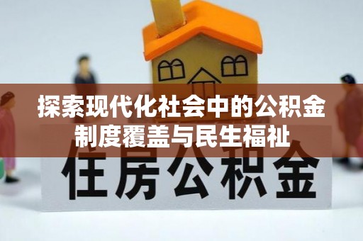 博尔塔拉蒙古探索现代化社会中的公积金制度覆盖与民生福祉