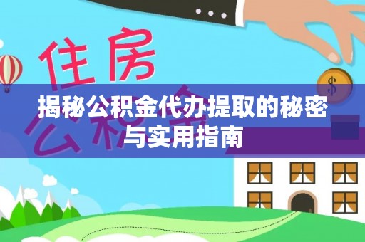 博尔塔拉蒙古揭秘公积金代办提取的秘密与实用指南