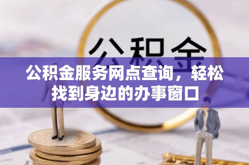 博尔塔拉蒙古公积金服务网点查询，轻松找到身边的办事窗口