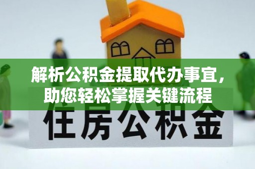 博尔塔拉蒙古解析公积金提取代办事宜，助您轻松掌握关键流程