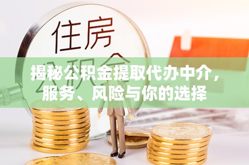 博尔塔拉蒙古揭秘公积金提取代办中介，服务、风险与你的选择