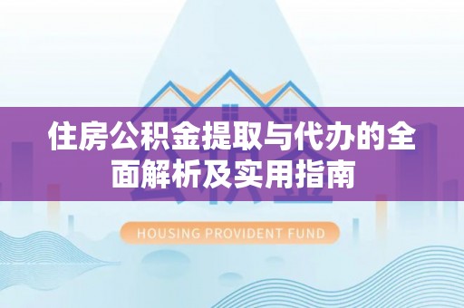博尔塔拉蒙古住房公积金提取与代办的全面解析及实用指南