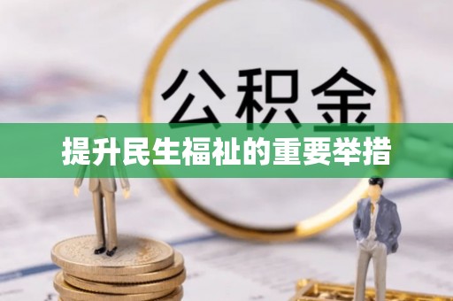 博尔塔拉蒙古提升民生福祉的重要举措