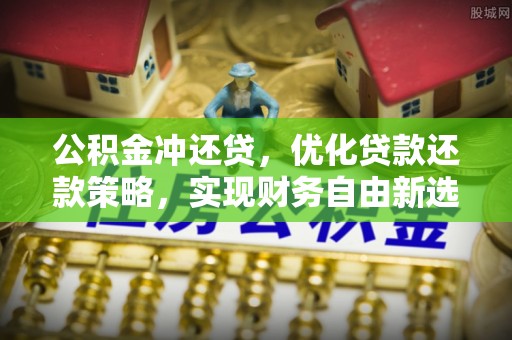 博尔塔拉蒙古公积金冲还贷，优化贷款还款策略，实现财务自由新选择