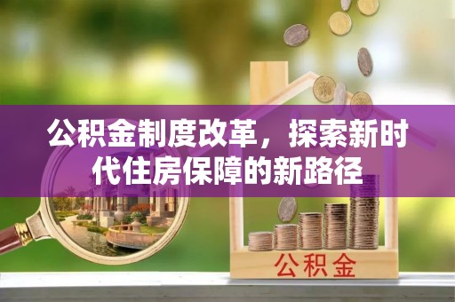 博尔塔拉蒙古公积金制度改革，探索新时代住房保障的新路径
