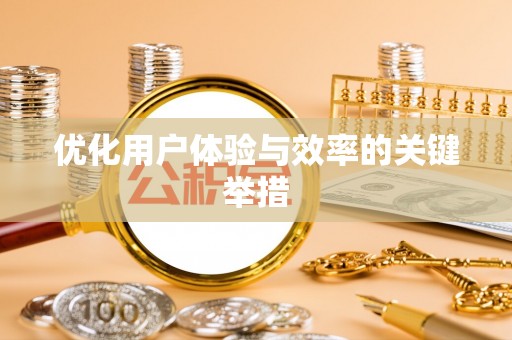 博尔塔拉蒙古优化用户体验与效率的关键举措
