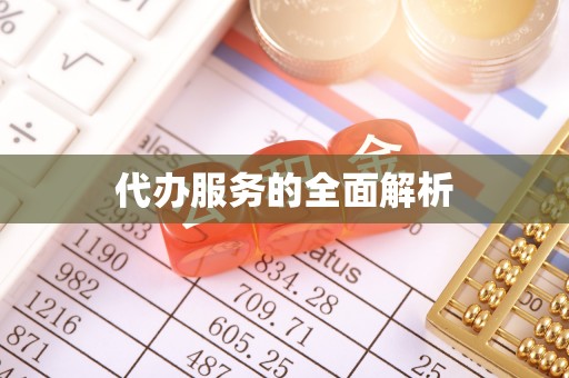 博尔塔拉蒙古代办服务的全面解析