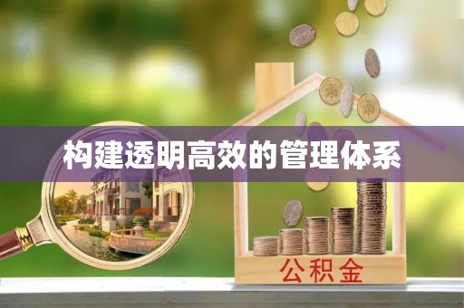 博尔塔拉蒙古构建透明高效的管理体系