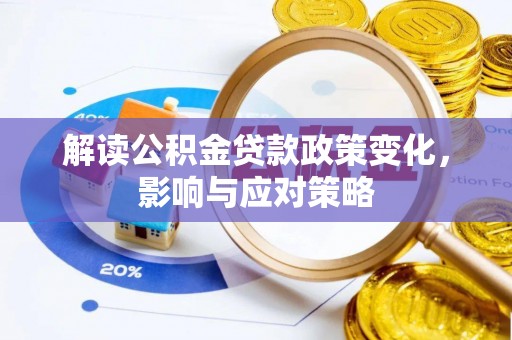 博尔塔拉蒙古解读公积金贷款政策变化，影响与应对策略