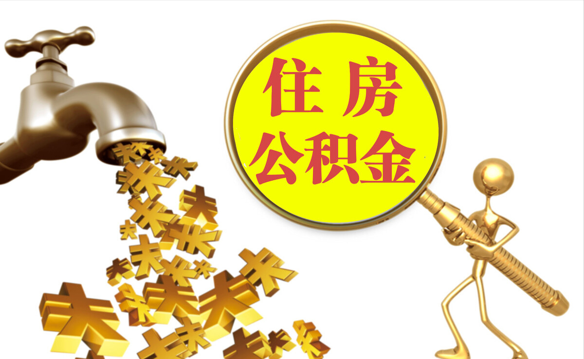 博尔塔拉蒙古个人公积金提取代办